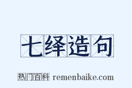 七绎造句是什么意思的图片